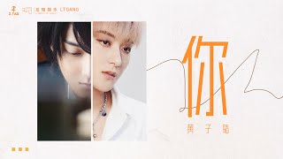 ZTAO 黄子韬  你 YOU （电视剧热血同行 Forward Forever OST） [upl. by Aelrac]