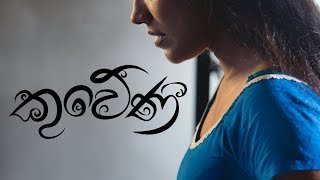 Kuweni කුවේණී  Ridma Weerawardena ft Dinupa Kodagoda  Charitha Attalage Official Video [upl. by Anawak208]