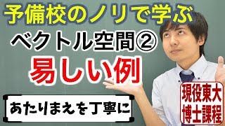 【大学数学】ベクトル空間②易しい例全3回【線形代数】 [upl. by Daisi]