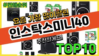 인스탁스미니40 추천 판매순위 Top10  가격 평점 후기 비교 [upl. by Akemet]