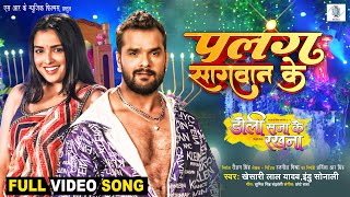 Palang Sagwan Ke  Khesari Lal Yadav Aamrapali Dubey  Doli Saja Ke Rakhna  FULL SONG  Movie Song [upl. by Brenn]