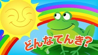 どんなてんき？「Hows The Weather」 童謡  Super Simple 日本語 [upl. by Yenohtna242]