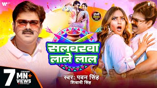 Video  Pawan Singh  सलवरवा लाले लाल  Shivani Singh  Salwarwa Lale Lal  New Holi Song 2025 [upl. by Cadman]