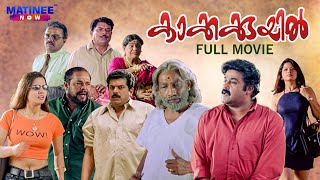 Kakkakuyil Malayalam Full Movie Remastered  Priyadarshan  Mohanlal  Mukesh  Nedumudi Venu [upl. by Fiske99]