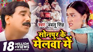 Video  Sonpur Ke Melwa Mein  Bablu Singh  सोनपुर के मेलवा में  Bhojpuri Song 202 [upl. by Ajad]