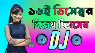 16 December special Dj gan  Dj Gan 2023  হৃদয় আমার বাংলাদেশ ডিজে গান  Bangla Dj Songs 2023 [upl. by Felicle913]