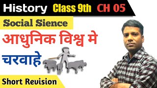 आधुनिक विश्व में चरवाहेChapter 5Class 9thby Support materialwith Hindi Explaination [upl. by Nnaeus]