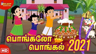 Pongal Song  பொங்கலோ பொங்கல் 2021  Pongalo Pongal 2021  சிறுவர் பாடல்கள்  மெலடி அனிமேஷன் 2021 [upl. by Enyawud]