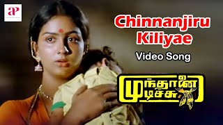 Mundhanai Mudichu Movie Songs  Chinnanjiru Kiliyae Video Song  Bhagyaraj  Urvashi  Ilaiyaraaja [upl. by Kano]