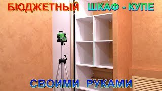 Бюджетный шкаф купе своими руками Монтаж на гипсокартон с использованием гипсокартона [upl. by Beaufort]