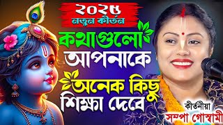 কথাগুলো আপনাকে অনেক শিক্ষা দেবে  Sampa Goswami New Kirtan 2025  Sampa Goswami  সম্পা গোস্বামী [upl. by Elleivad]