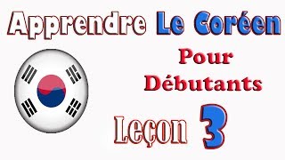 Apprendre le coréen pour débutants Leçon 3 [upl. by Cordeelia]