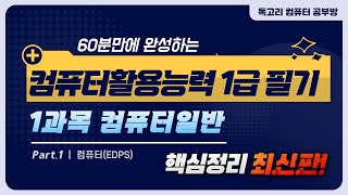 60분 만에 완성하는 컴퓨터활용능력 1급 필기 핵심요약 1과목 컴퓨터일반01컴퓨터EDPS무료인강독고리컴활학원내일배움카드컴활필기기출컴활필기족보컴활꿀팁컴활무료강의 [upl. by Kathe457]