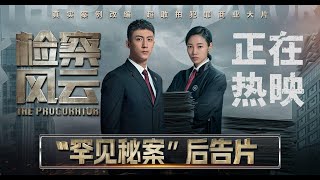 2023 电影  检察风云  The Procurator 1080P [upl. by Crutcher485]