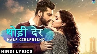 थोड़ी देर  Thodi Der  Half Girlfriend Lyrics Hindi Lyrical Video [upl. by Waylon212]