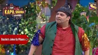 Baccha Yadavs Jokes Ka Pitaara  The Kapil Sharma Show [upl. by Tarrah300]