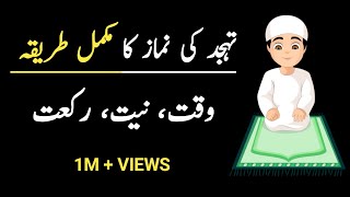 Tahajjud ki Namaz ka Tarika  Tahajjud ki Namaz ki Fazilat  Tahajjud ki Dua [upl. by Byron]