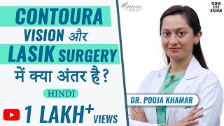 Difference between contoura vision surgery and normal Lasik surgery  Hindi  कोंट्यूरा विज़न [upl. by Hersh160]