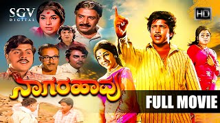 Naagarahaavu  Kannada Full HD Movie  DrVishnuvardhan Aarathi KS Ashwath  Puttanna Kanagal [upl. by Sseb]