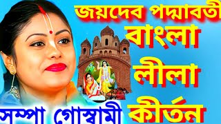 জয়দেব পদ্মাবতী কীর্তন  Jaidev Prajapati Kirtan  সম্পা গোস্বামী কীর্তন  Sampa Goswami kirtan [upl. by Rape981]