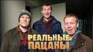 Реальные пацаны 1 сезон серии 1120 [upl. by Esereht274]