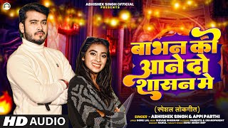 Video अभिषेक सिंह  बाभन को आने दो शासन मे  Abhishek Singh Appi Parthi  Bhojpuri Song [upl. by Aicatan329]