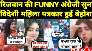 मोहम्मद रिजवान की funny English सुन विदेशी पत्रकार हुई बेहोश 😂 Pak media crying on Rizwan English [upl. by Gregson]