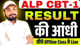 ALP CBT1 RESULT  Result की आंधी  सीधे Offline Class से Live ALP RESULT UPDATE  Er S K Jha Sir [upl. by Maurer]