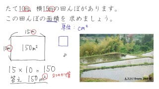 【小４ 算数】大きな面積②：平方メートルと平方センチメートル [upl. by Nitsej]