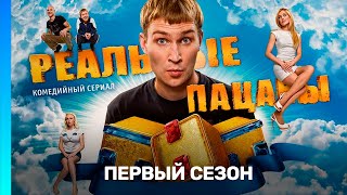 РЕАЛЬНЫЕ ПАЦАНЫ 1 сезон  ВСЕ СЕРИИ TNTserials [upl. by Sara]