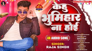 Audio  केहू भूमिहार ना होई  Raja Singh  Kehu Bhumihar Na Hoi Raja Singh Bhumihar Song [upl. by Dietz]