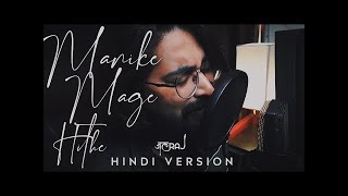 Manike Mage Hithe Hindi Version  JalRaj  Yohani [upl. by Rorry]