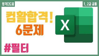 컴활 12급 필기⚡2과목  9강필터 핵심요약 기출문제 풀이💯고급필터 자동필터👨‍💻균쌤최신 [upl. by Nethsa]