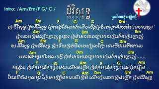 ដ៏វិសុទ្ធ Holy  with Lyrics and Chords Khmer Christian songs christian songs khmer songs [upl. by Allebasi744]