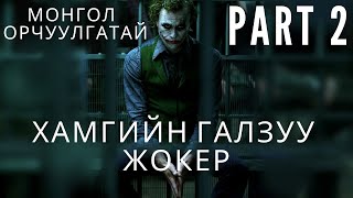 ХАМГИЙН ГАЛЗУУ ЖОКЭР PART 2  ЖОКЭРИЙН FAN БОЛ ЗААВАЛ ҮЗЭХ ЁСТОЙ  kino mongol heleer shuud uzeh [upl. by Klemperer800]