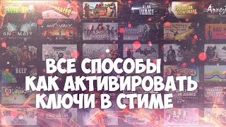 Как активировать ключ в Steam \ Куда вводить ключи от стим игр Ищите подарки в видео [upl. by Alleunam]