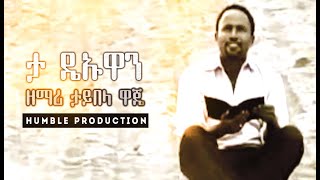 ታ ዴኡዋን  ዘማሪ ታይበላ ዋጄ  Taybela Waje Protestant Song 2020 Official Video Clip [upl. by Zoltai]