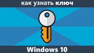 Как узнать ключ Windows 10 [upl. by Blaire]