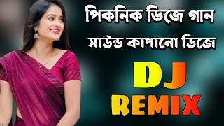 পিকনিক ডিজে গান ২০২৫  Picnic Dj Gan  Ctg Dj Gan  Hard Bass Dj Song  New Dj Song 2025 [upl. by Millicent952]