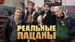 Реальные пацаны 9 сезон  ВСЕ СЕРИИ ПОДРЯД [upl. by Currie841]