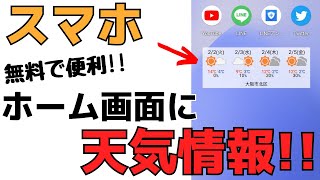 【無料】スマホのホーム画面に常に天気の情報を表示する便利機能を紹介！ [upl. by Letnom854]