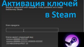 Видеоурок Как активировать ключ программного продукта в Steam [upl. by Baumann]