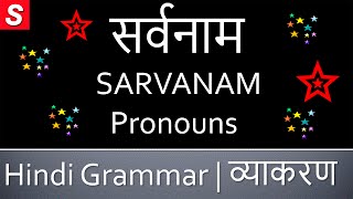 Learn Hindi Grammar  SARVANAM सर्वनाम Pronouns [upl. by Lemak]