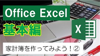 Office Excel（基本編）家計簿を作ってみよう！② [upl. by Haywood]