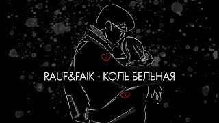 Rauf amp Faik  колыбельная Lyric Video [upl. by Flemming]