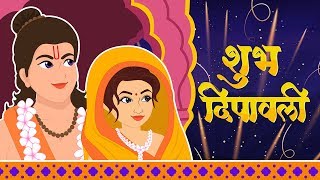 दिवाली की कहानी  Ramayana Story  Diwali Story for Kids [upl. by Asante]