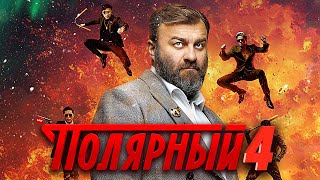 Полярный  4 сезон  ВСЕ СЕРИИ ПОДРЯД [upl. by Itra211]