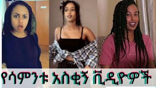 New Ethiopian tik tok 2020 full this week part  25  Ethiopia የሳምንቱ አስቂኝ ቀልዶች  ቲክቶክ ኢትዮጲያ [upl. by Latreece]