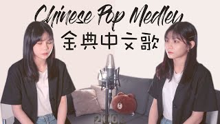 【十年經典華語歌 MEDLEY】Ten Years of Chinese Pop in 4 Minutes  Kyla凱拉 amp Randy C [upl. by Inanak]