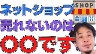 【ひろゆき】ネットショップが全然売れませんおすすめは一択です。作り方デザインBASEファッションサイトおすすめメンズネット通販服開業【切り抜き論破】 [upl. by Eddy]